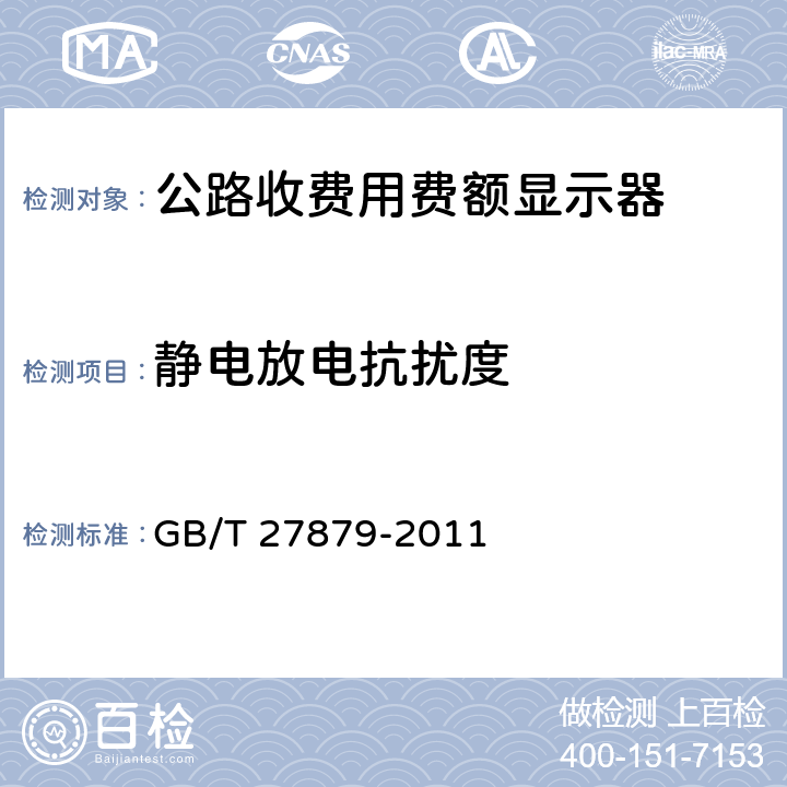 静电放电抗扰度 公路收费用费额显示器 GB/T 27879-2011 5.11.2；6.9.2