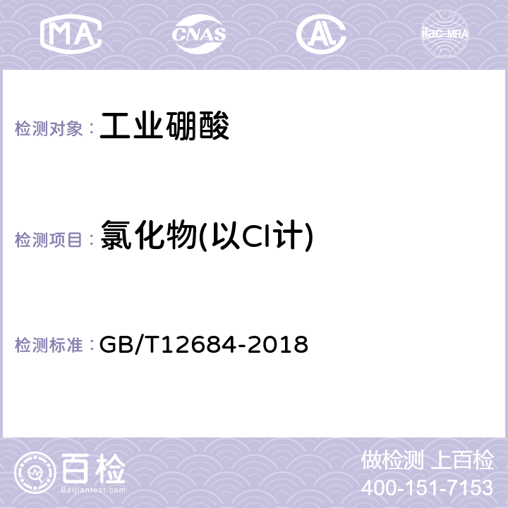 氯化物(以Cl计) 工业硼化物分析方法 GB/T12684-2018 3.5