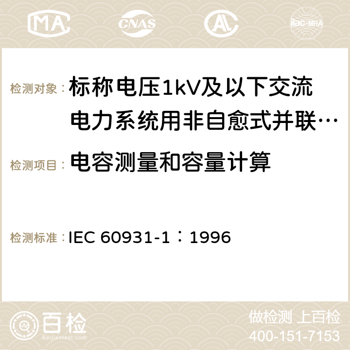 电容测量和容量计算 标称电压1kV及以下交流电力系统用非自愈式并联电容器 第1部分：总则-性能、试验和定额-安全要求-安装和运行导则 IEC 60931-1：1996 7