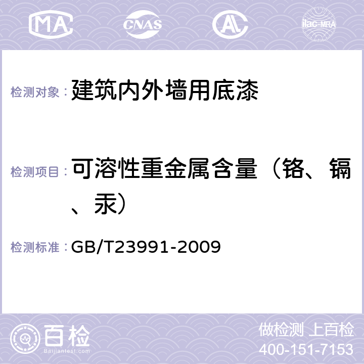 可溶性重金属含量（铬、镉、汞） 涂料中可溶性有害元素含量的测定 GB/T23991-2009