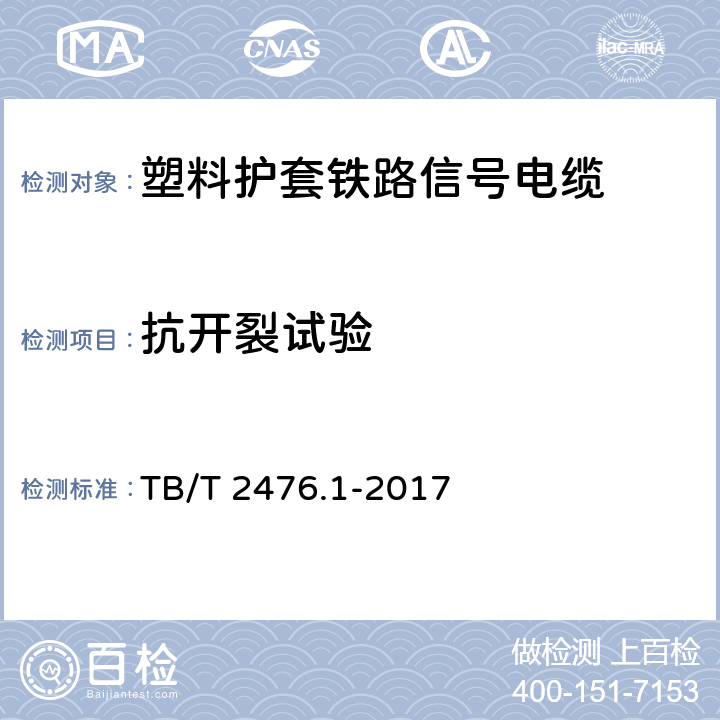 抗开裂试验 铁路信号电缆 第1部分：一般规定 TB/T 2476.1-2017 5.5.1