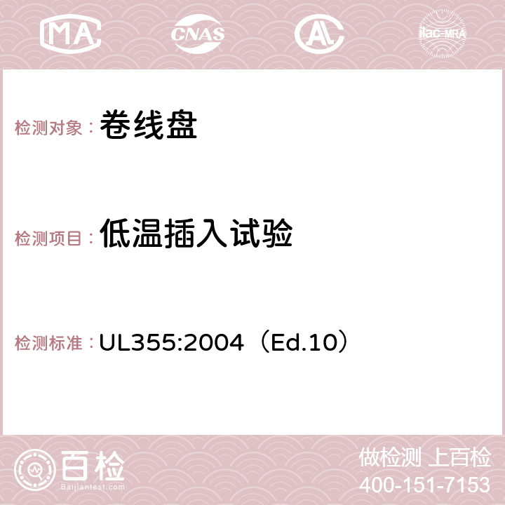 低温插入试验 UL 355:2004 卷线盘标准 UL355:2004（Ed.10） 43