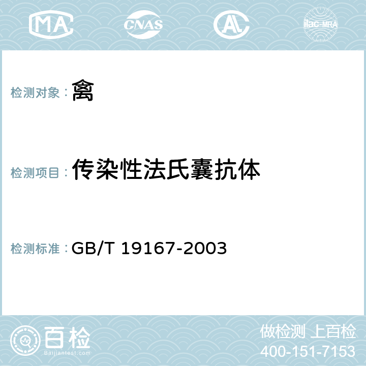 传染性法氏囊抗体 GB/T 19167-2003 传染性囊病诊断技术