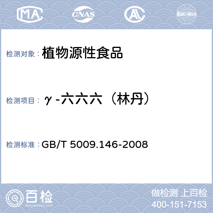 γ-六六六（林丹） 植物性食品中有机氯和拟除虫菊酯类农药多种残留量的测定 GB/T 5009.146-2008