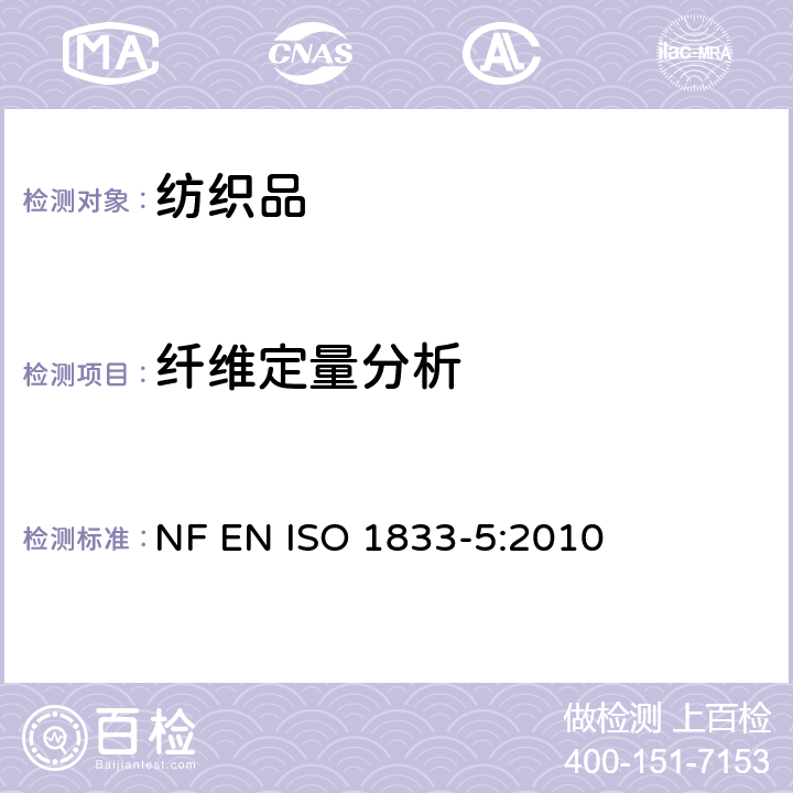 纤维定量分析 纺织品 定量化学分析 第5部分：粘胶纤维、铜氨纤维或莫代尔纤维与棉的混合物(锌酸钠法) NF EN ISO 1833-5:2010