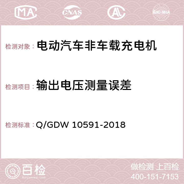 输出电压测量误差 电动汽车非车载充电机检验技术规范 Q/GDW 10591-2018 5.7.17