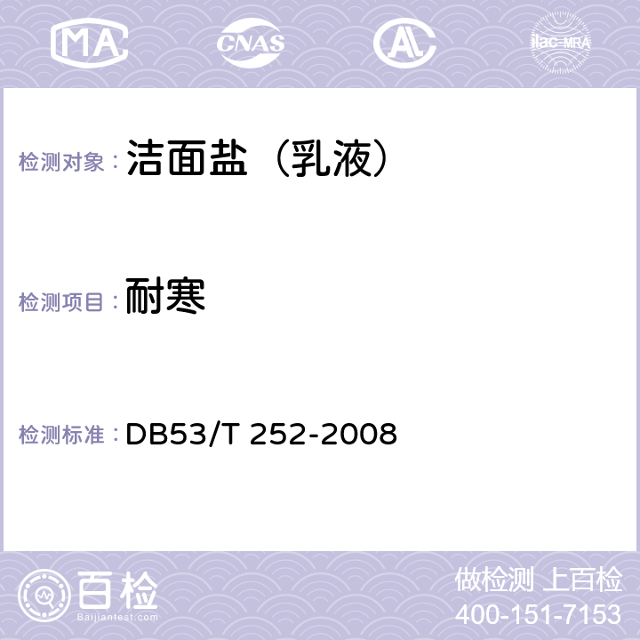 耐寒 洁面盐（乳液） DB53/T 252-2008