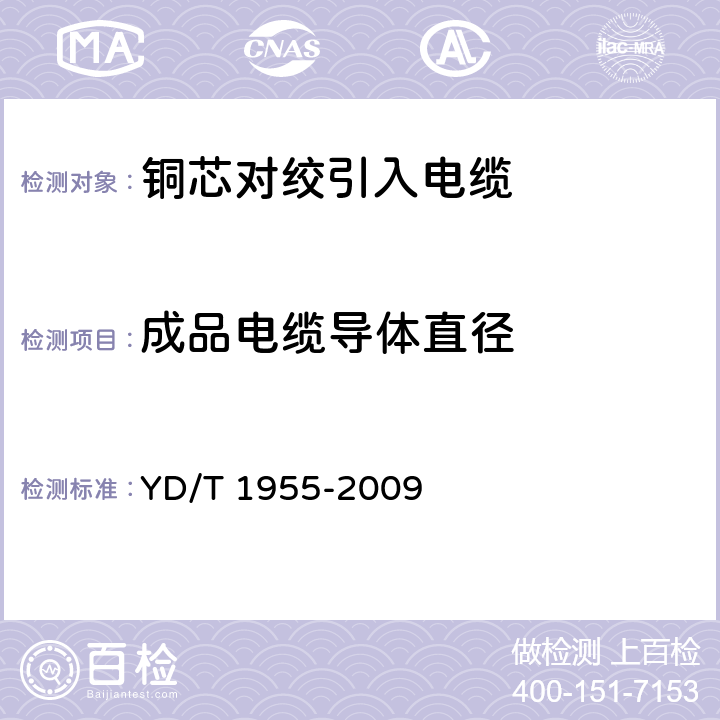 成品电缆导体直径 适用于xdsl传输的引入电缆 YD/T 1955-2009