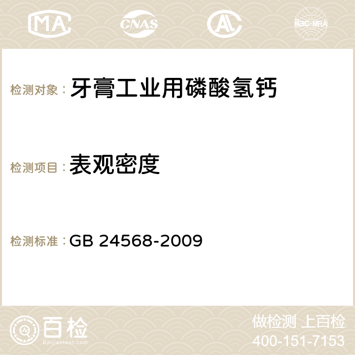 表觀密度 牙膏工業用磷酸氫鈣GB 24568-2009