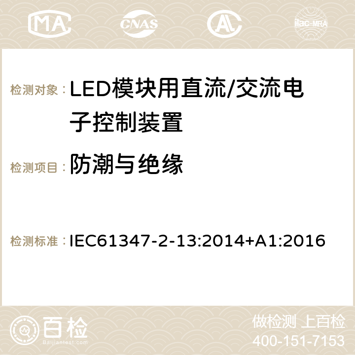 防潮与绝缘 灯控制装置.第2-13部分:LED模块用直流/交流电子控制装置的特殊要求 IEC61347-2-13:2014+A1:2016 条款11