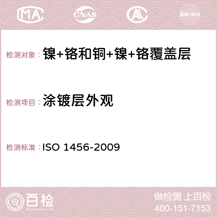 涂镀层外观 金属及其他无机覆盖层 镍+铬和铜+镍+铬电镀层 ISO 1456-2009 6.1