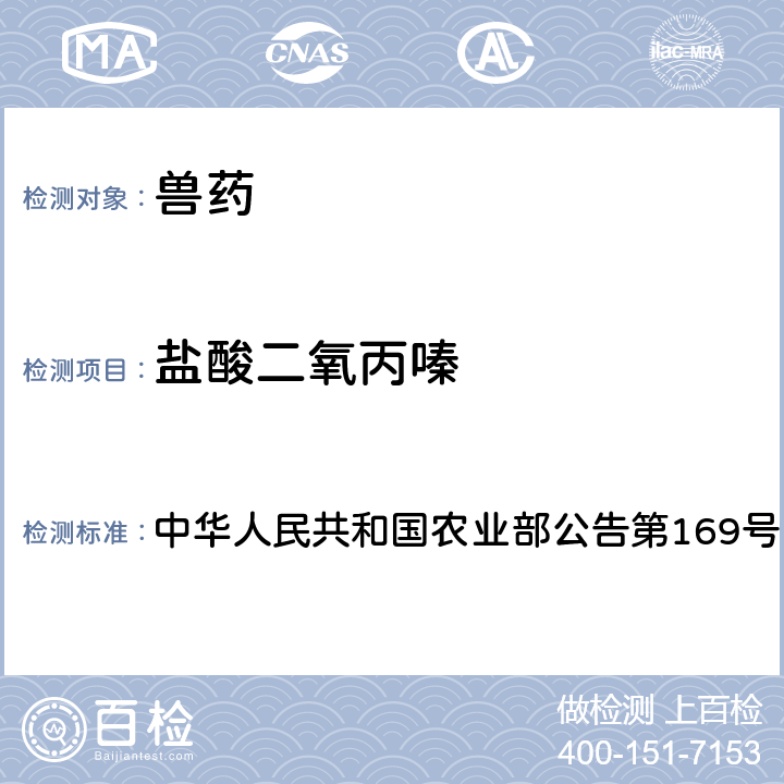 盐酸二氧丙嗪 兽药中非法添加药物快速筛查法（液相色谱-二极管阵列法） 中华人民共和国农业部公告第169号