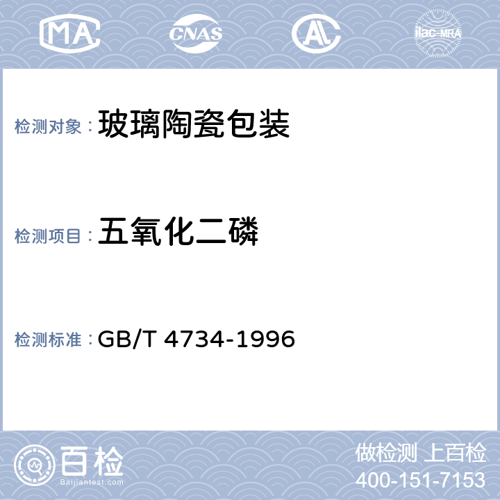 五氧化二磷 陶瓷材料及制品化学分析方法 GB/T 4734-1996 5.9、7、8.9