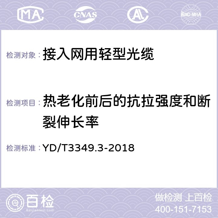 热老化前后的抗拉强度和断裂伸长率 接入网用轻型光缆 第3部分：层绞式 YD/T3349.3-2018 4.4.2.3