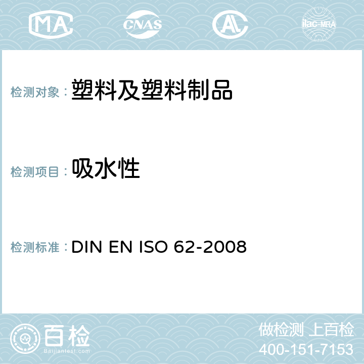 吸水性 塑料 吸水率的测定 DIN EN ISO 62-2008