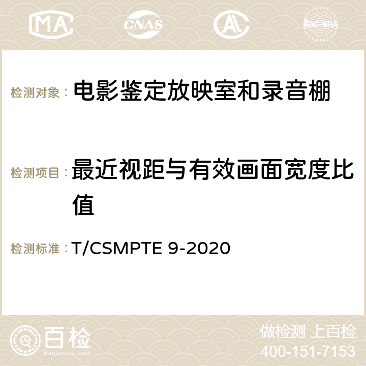 最近视距与有效画面宽度比值 电影鉴定放映室和录音棚技术要求和测量方法 T/CSMPTE 9-2020 表1/6.3.5