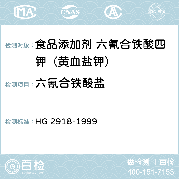 六氰合铁酸盐 HG 2918-1999 食品添加剂 六氰合铁酸四钾(黄血盐钾)