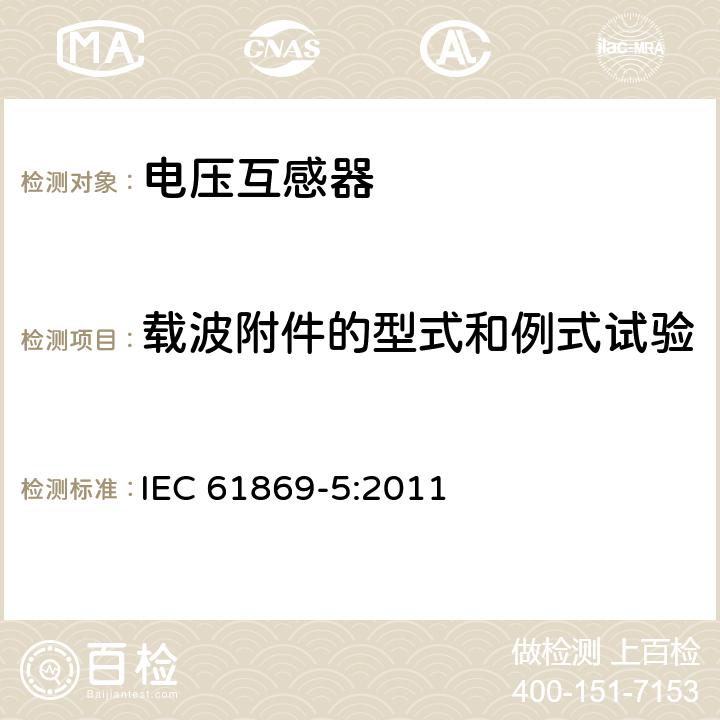 载波附件的型式和例式试验 仪用互感器 第5部分:电容式电压互感器的附加要求 IEC 61869-5:2011 7.2.505,7.3.502