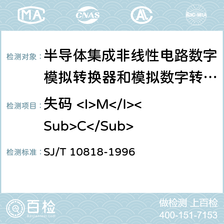 失码 <I>M</I><Sub>C</Sub> 半导体集成非线性电路数字/模拟转换器和模拟/数字转换器测试方法的基本原理 SJ/T 10818-1996 3.11