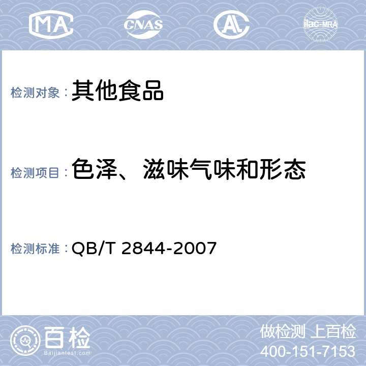 色泽、滋味气味和形态 食用芦荟制品 芦荟酱罐头 QB/T 2844-2007 4.1