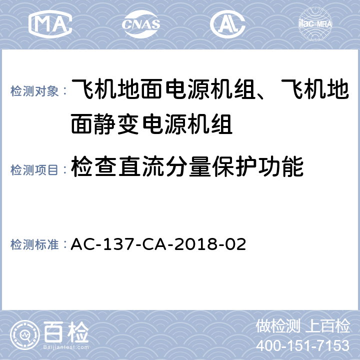 检查直流分量保护功能 飞机地面静变电源机组检测规范 AC-137-CA-2018-02 5.22