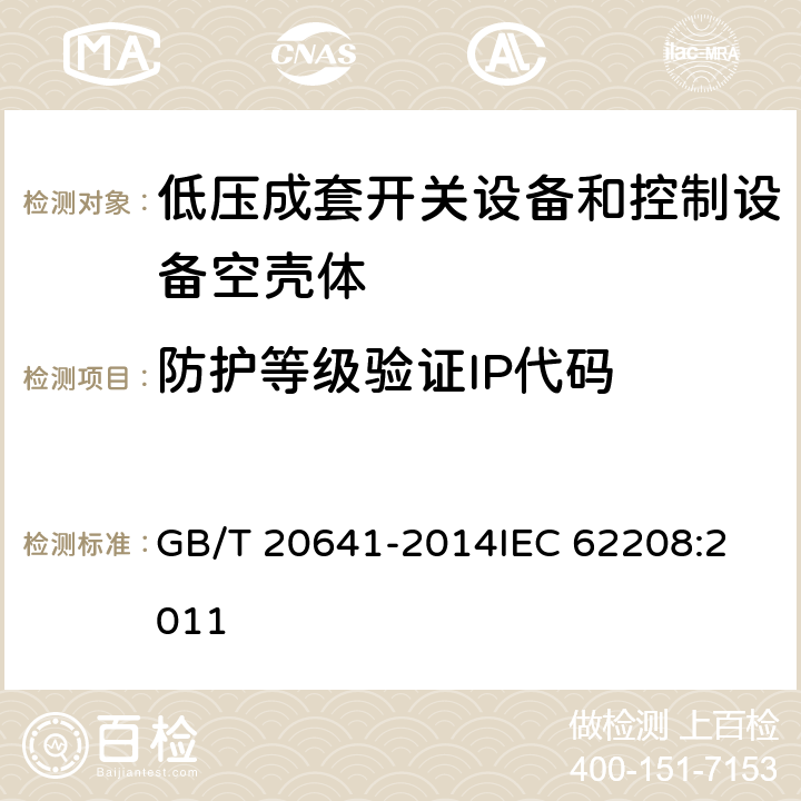 防护等级验证IP代码 低压成套开关设备和控制设备空壳体的一般要求 GB/T 20641-2014
IEC 62208:2011