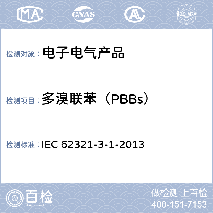 多溴联苯（PBBs） 电工电子产品中某些物质的测定 第3-1部分:筛选 用X射线荧光光谱法测定铅、汞、镉、总铬和总溴 IEC 62321-3-1-2013