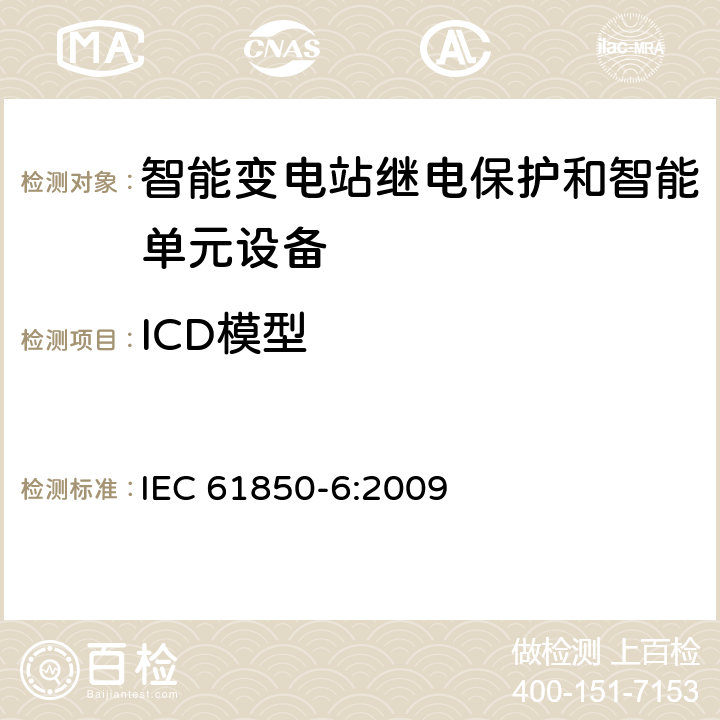 ICD模型 电力自动化通信网络和系统 第6部分：与智能电子设备有关的变电站内通信配置描述语言 IEC 61850-6:2009 5,6,7,8,9,10