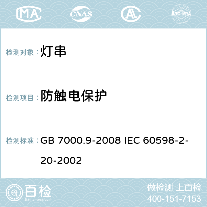 防触电保护 灯具 第2-20部分:特殊要求 灯串 GB 7000.9-2008 IEC 60598-2-20-2002 11