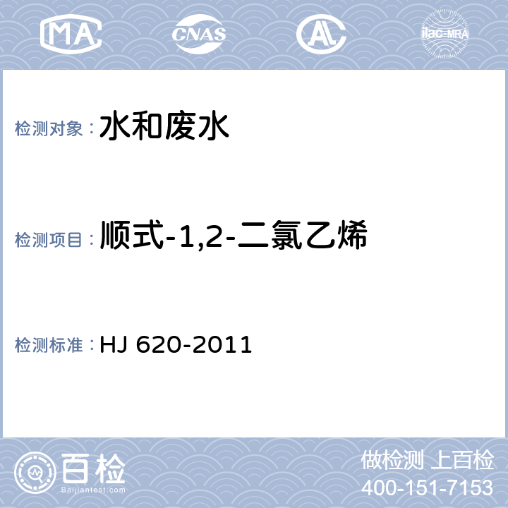 顺式-1,2-二氯乙烯 水质 挥发性卤代烃的测定  顶空气相色谱法 HJ 620-2011