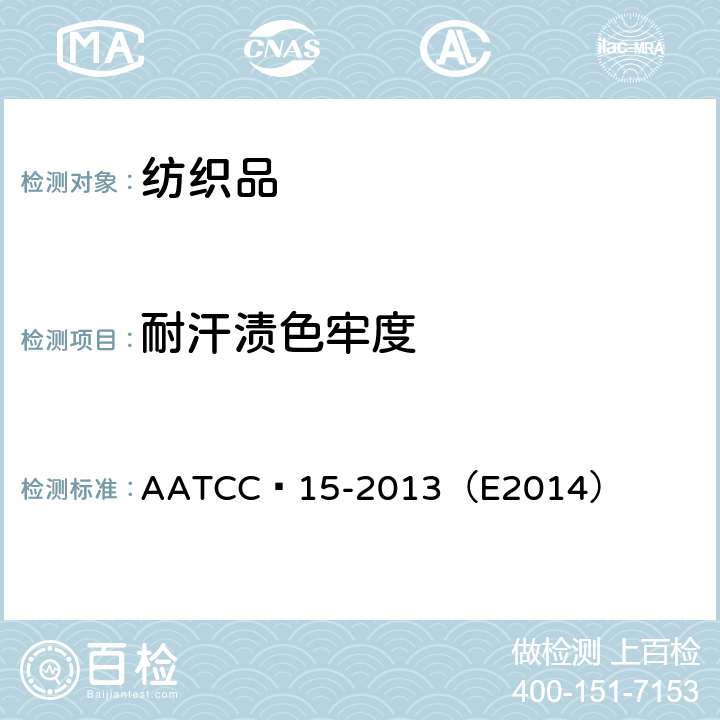 耐汗渍色牢度 耐汗渍色牢度 AATCC 15-2013（E2014）