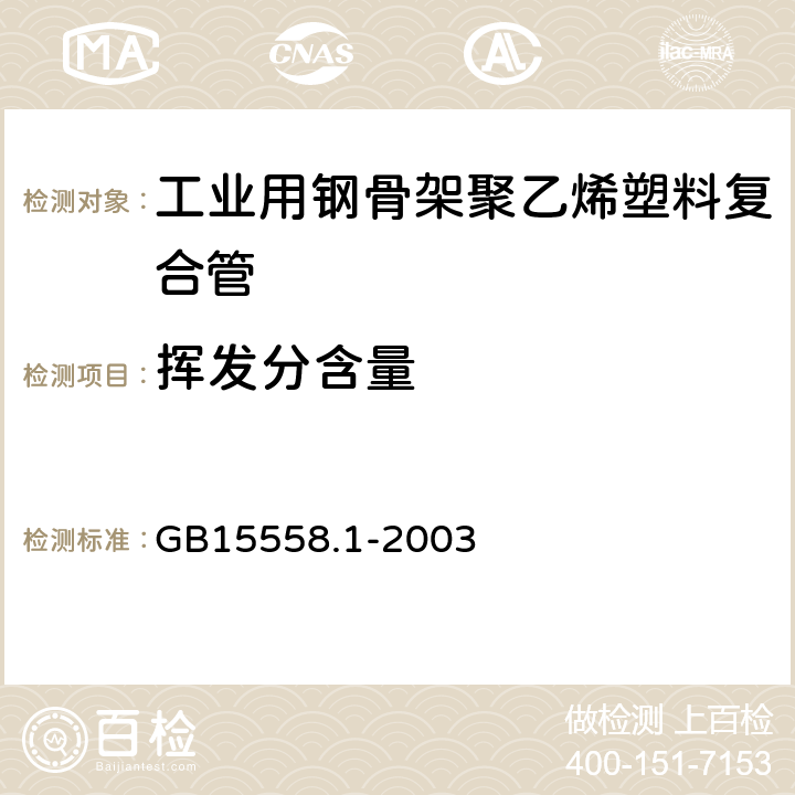 挥发分含量 燃气用埋地聚乙烯(PE)管道系统 第1部分:管材 GB15558.1-2003 4.1