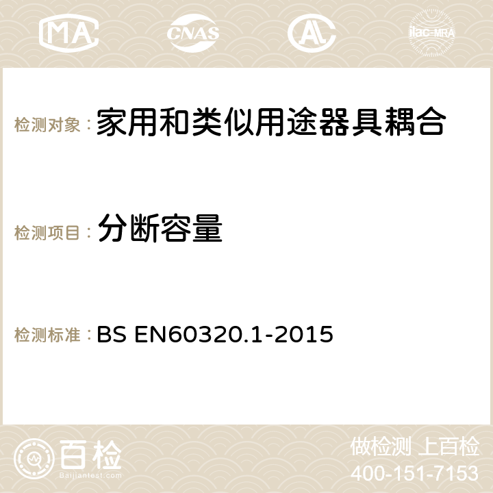 分断容量 家用和类似用途器具耦合器 第1部分: 通用要求 BS EN60320.1-2015 19