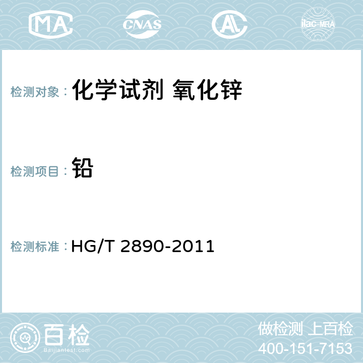 铅 化学试剂 氧化锌 HG/T 2890-2011 5.17