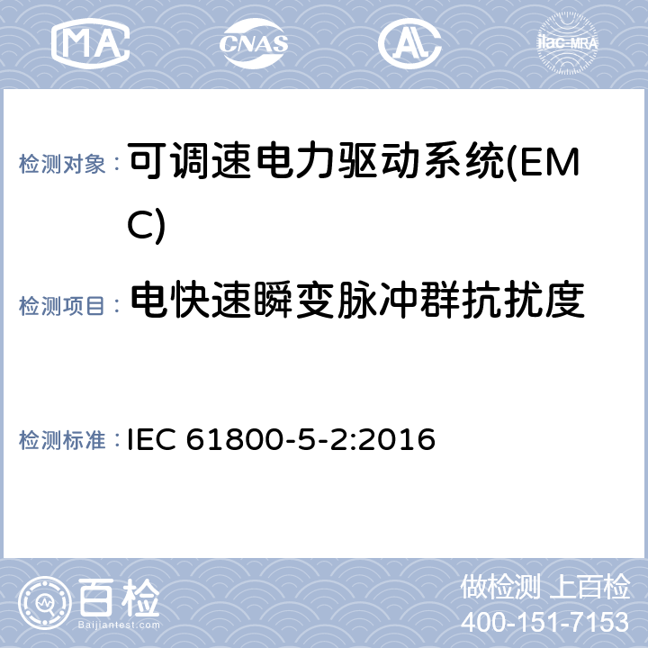 电快速瞬变脉冲群抗扰度 可调速电力驱动系统 第5-2部分:功能安全要求 IEC 61800-5-2:2016 9.3