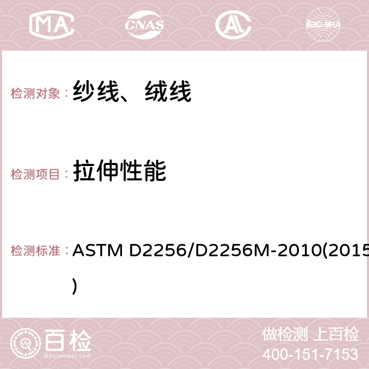 拉伸性能 单绞线法测定纱线抗拉特性的标准试验方法 ASTM D2256/D2256M-2010(2015)