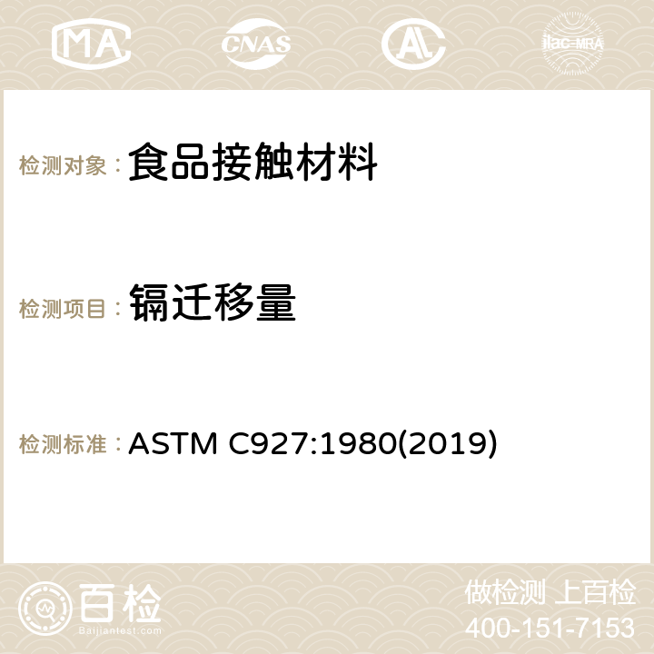 镉迁移量 ASTM C927-1980(2019)e1 外表用陶瓷玻璃釉装饰的大玻璃杯杯口及边缘析出铅和镉的试验方法
