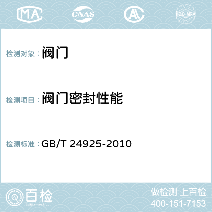 阀门密封性能 低温阀门 技术条件 GB/T 24925-2010 第6条款