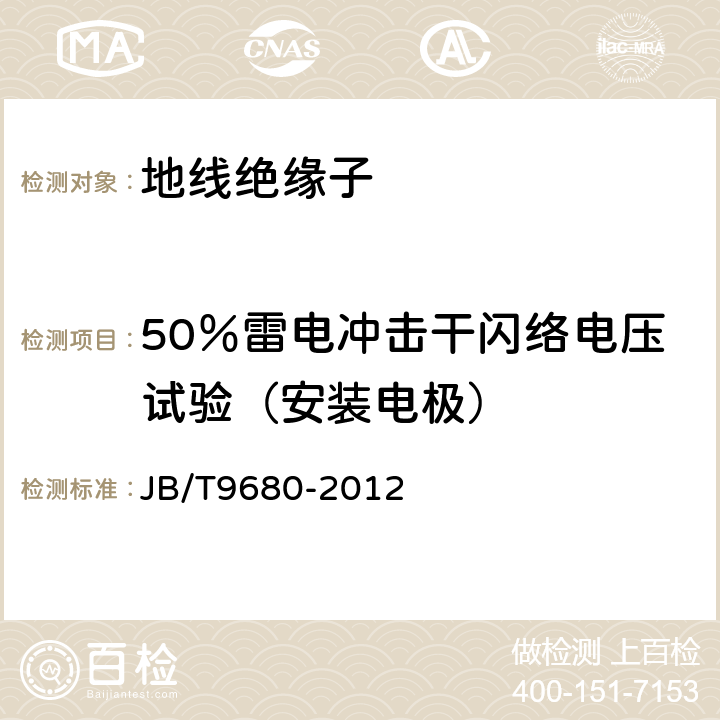 50％雷电冲击干闪络电压试验（安装电极） 高压架空输电线路地线用绝缘子 JB/T9680-2012 4.2