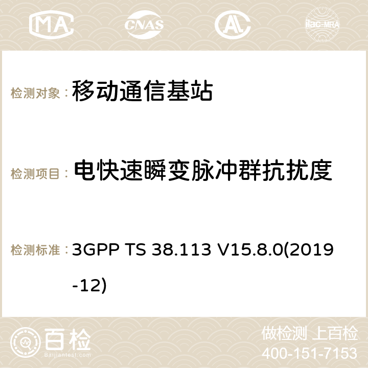 电快速瞬变脉冲群抗扰度 NR；基站(BS)电磁兼容（EMC） 3GPP TS 38.113 V15.8.0(2019-12) 9.4