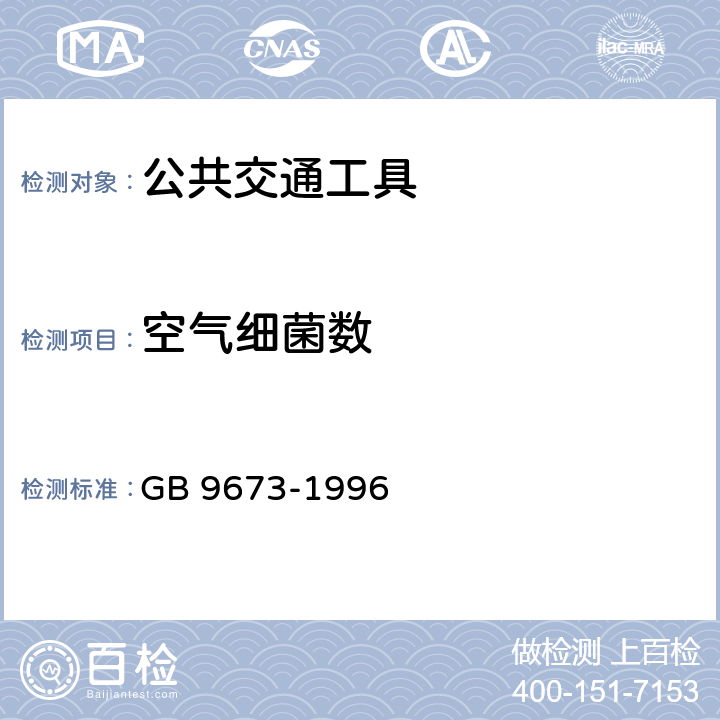 空气细菌数 GB 9673-1996 公共交通工具卫生标准