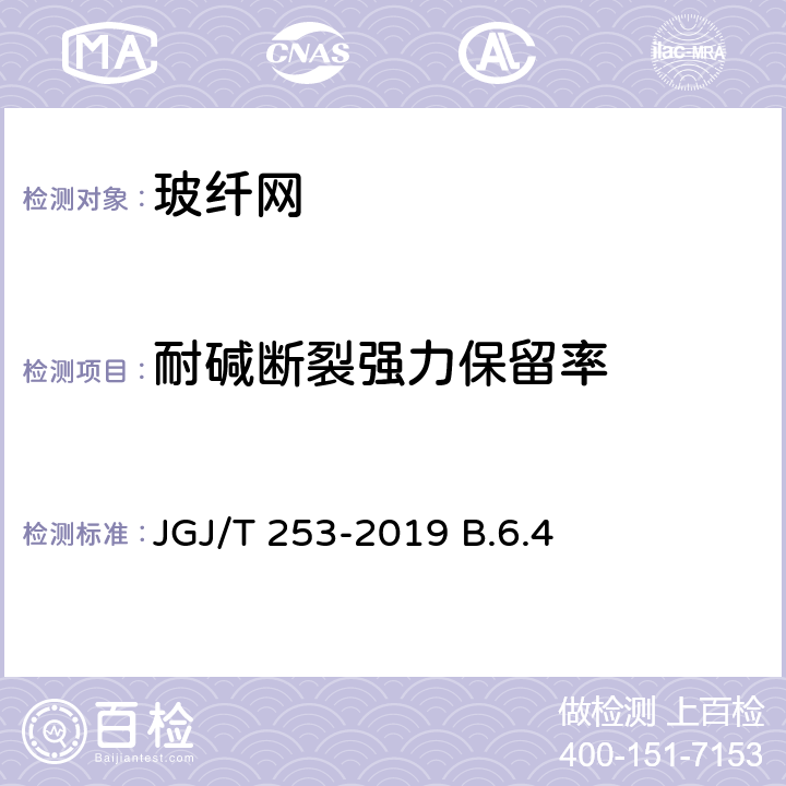 耐碱断裂强力保留率 无机轻集料砂浆保温系统技术规程 JGJ/T 253-2019 B.6.4