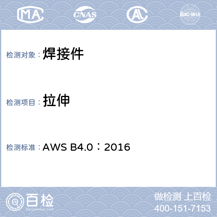 拉伸 焊​缝​金​属​的​测​试​标​准 AWS B4.0：2016 4