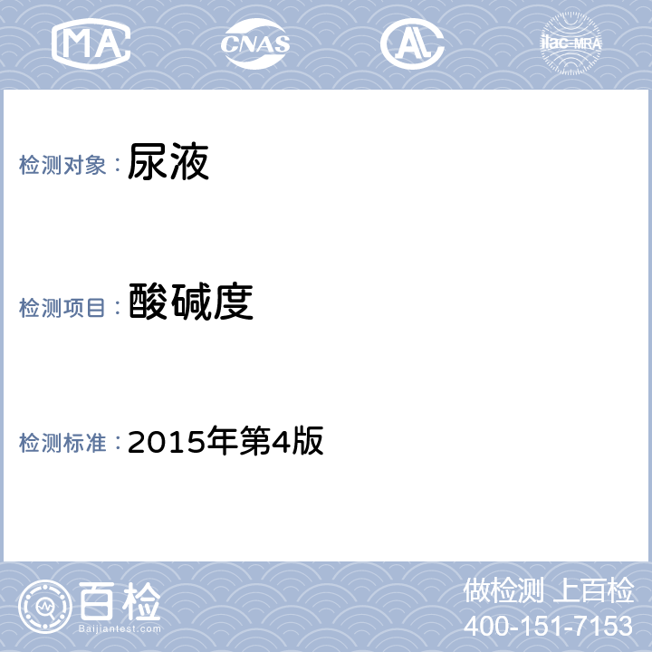 酸碱度 全国临床检验操作规程 2015年第4版 第一篇第七章第三节 一（二）