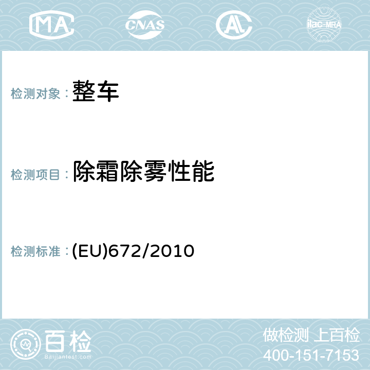 除霜除雾性能 关于某些机动车辆除霜除雾要求的型式认证 (EU)672/2010 附件Ⅱ-1.1,1.2