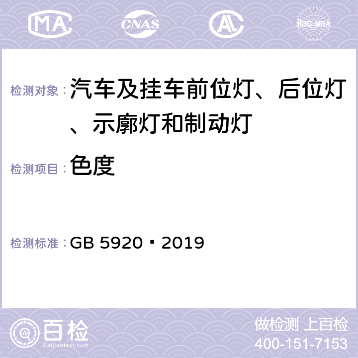 色度 汽车及挂车前位灯、后位灯、示廓灯和制动灯配光性能 GB 5920—2019 5.3、6.2