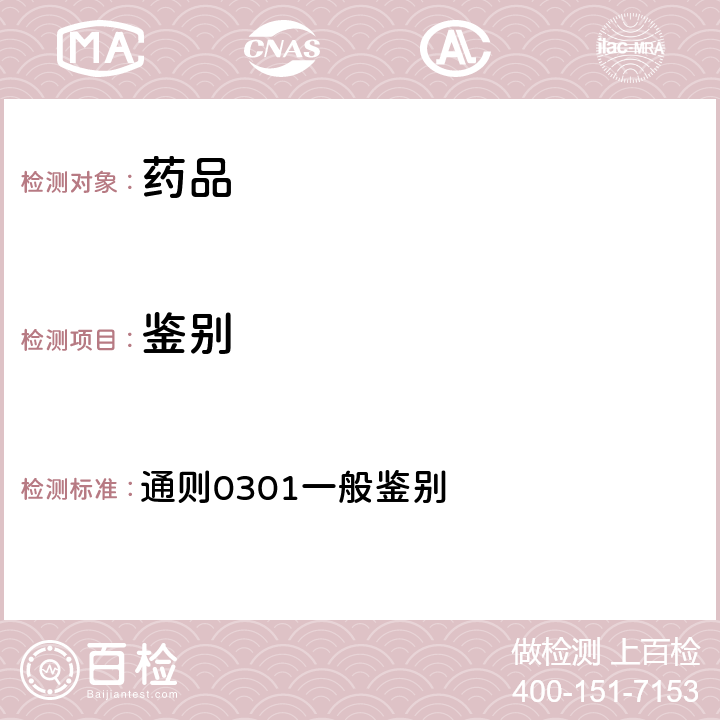 鉴别 中国药典2020年版四部 通则0301一般鉴别