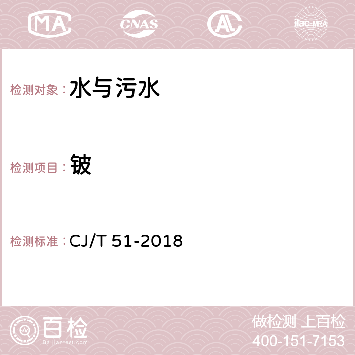 铍 城镇污水水质标准检验方法 CJ/T 51-2018 57