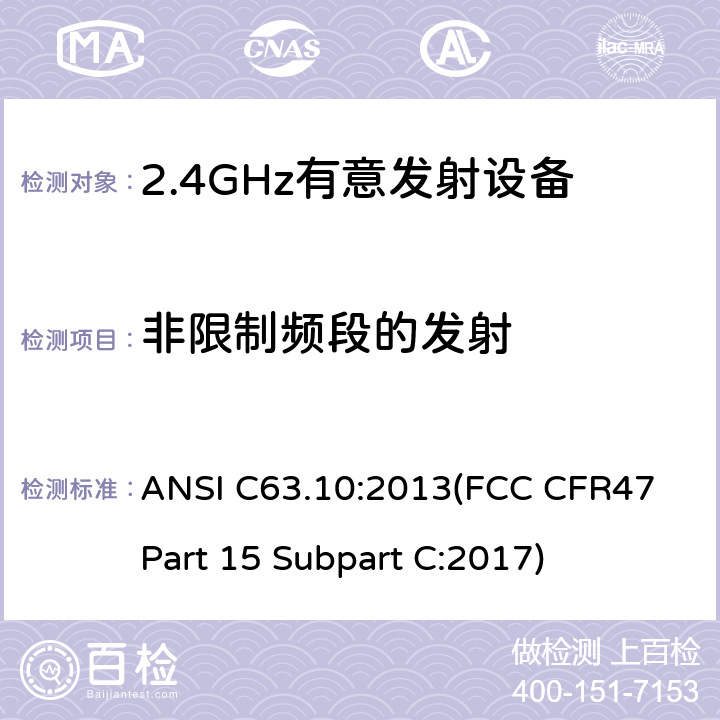 非限制频段的发射 美国国家标准的免许可无线设备的一致性测试程序 ANSI C63.10:2013(FCC CFR47 Part 15 Subpart C:2017) 11.11