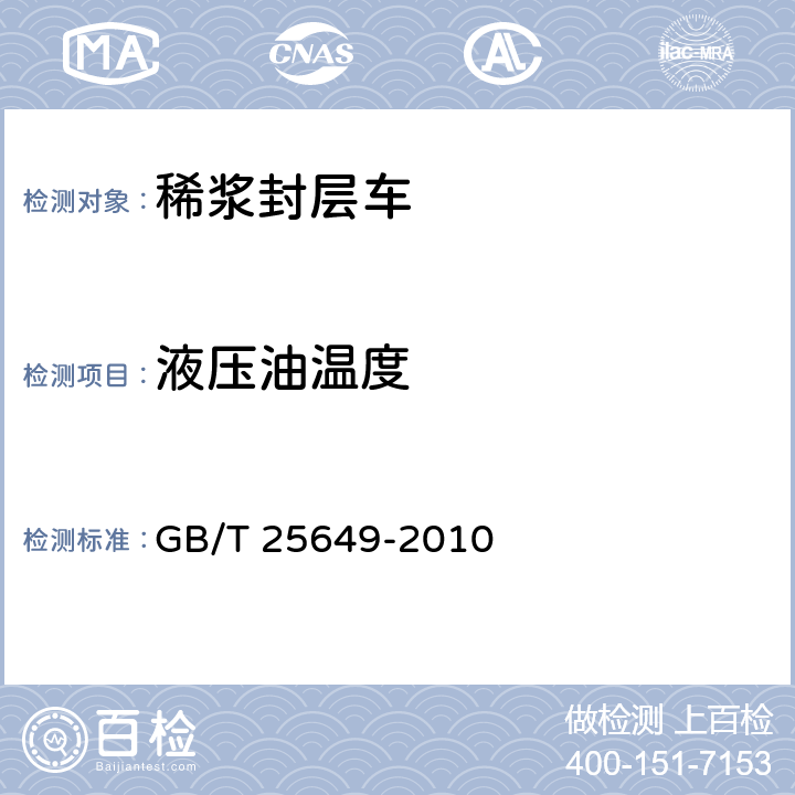 液压油温度 道路施工与养护机械设备 稀浆封层机 GB/T 25649-2010 6.10.1